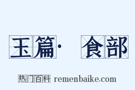 玉篇·食部是什么意思的图片